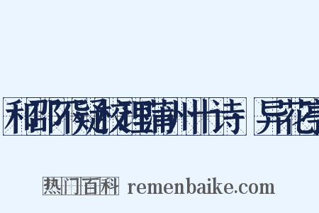 和邵不疑校理蒲州十诗·异花亭是什么意思的图片